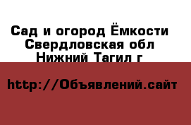 Сад и огород Ёмкости. Свердловская обл.,Нижний Тагил г.